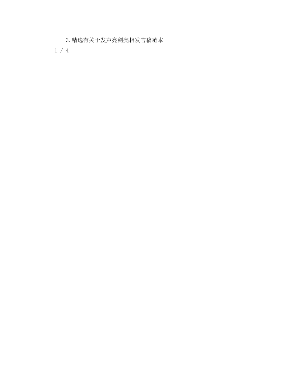 关于发声亮剑表态模板参考发言稿 _第3页