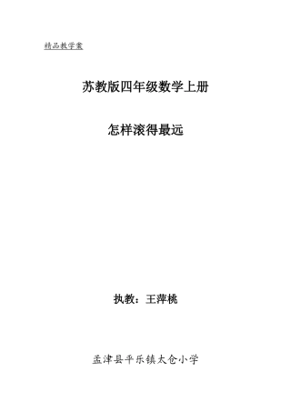 苏教版四年级数学上册“怎样滚得最远”教学设计