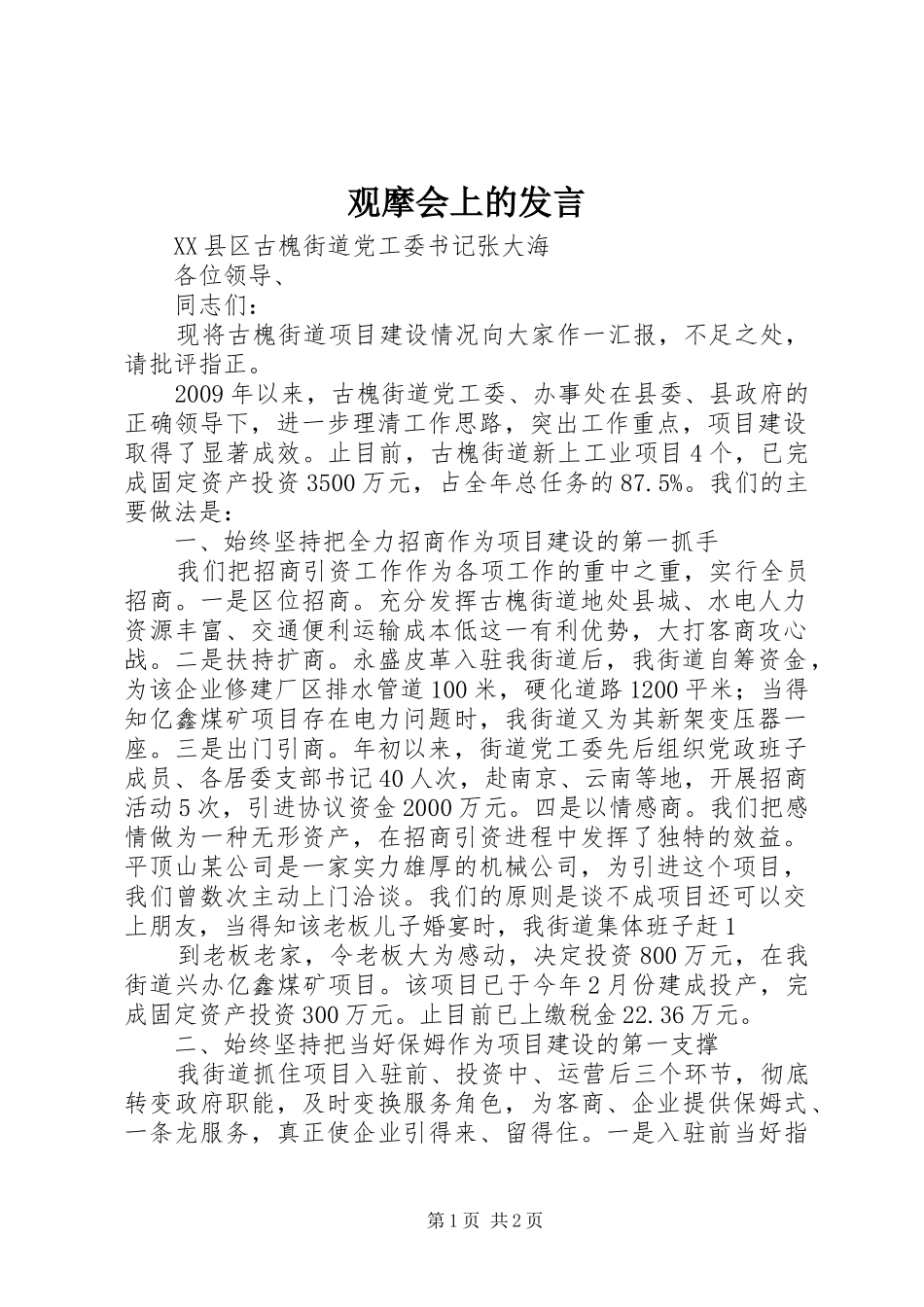 观摩会上的发言稿_第1页