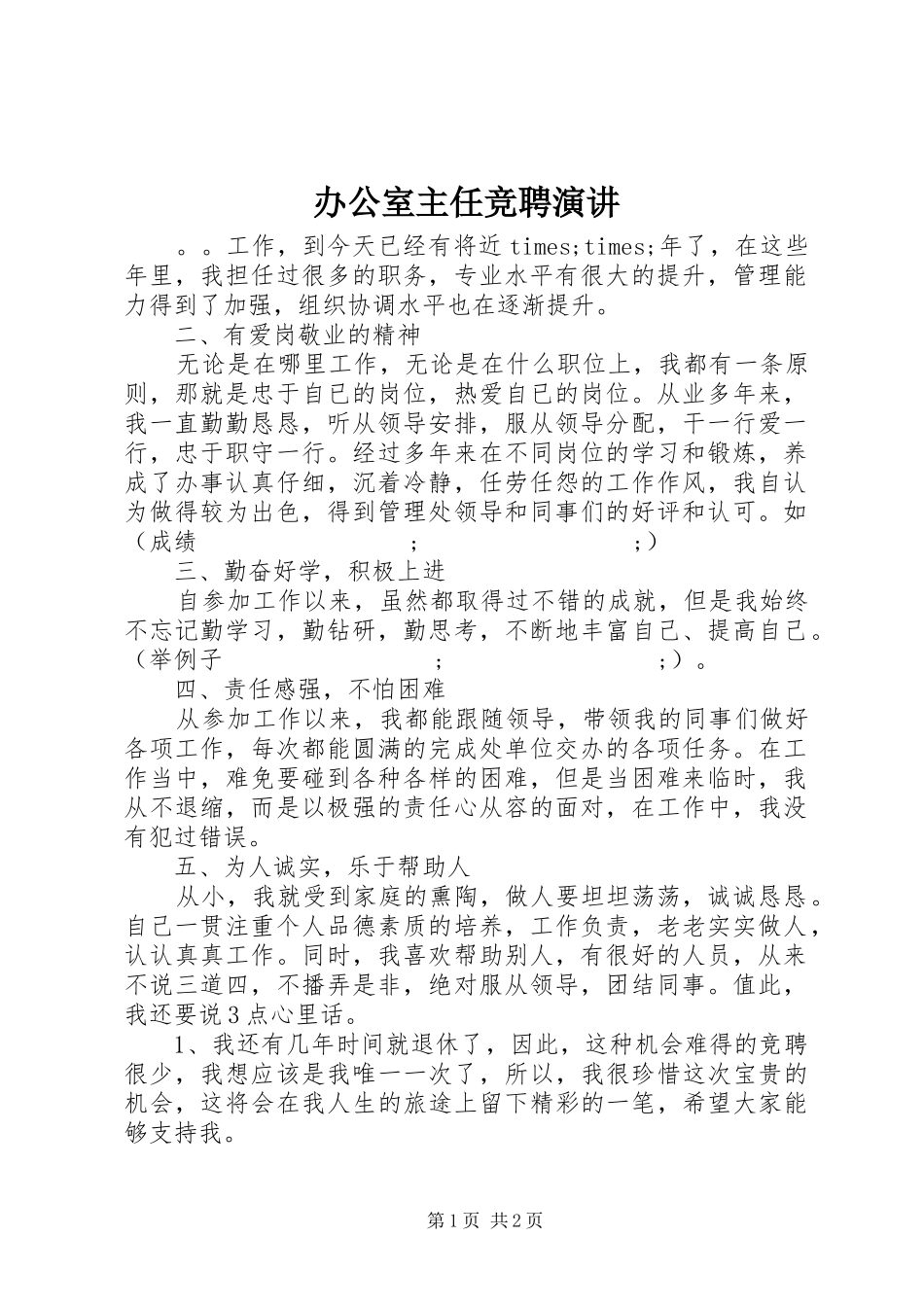 办公室主任竞聘演讲稿 (3)_第1页