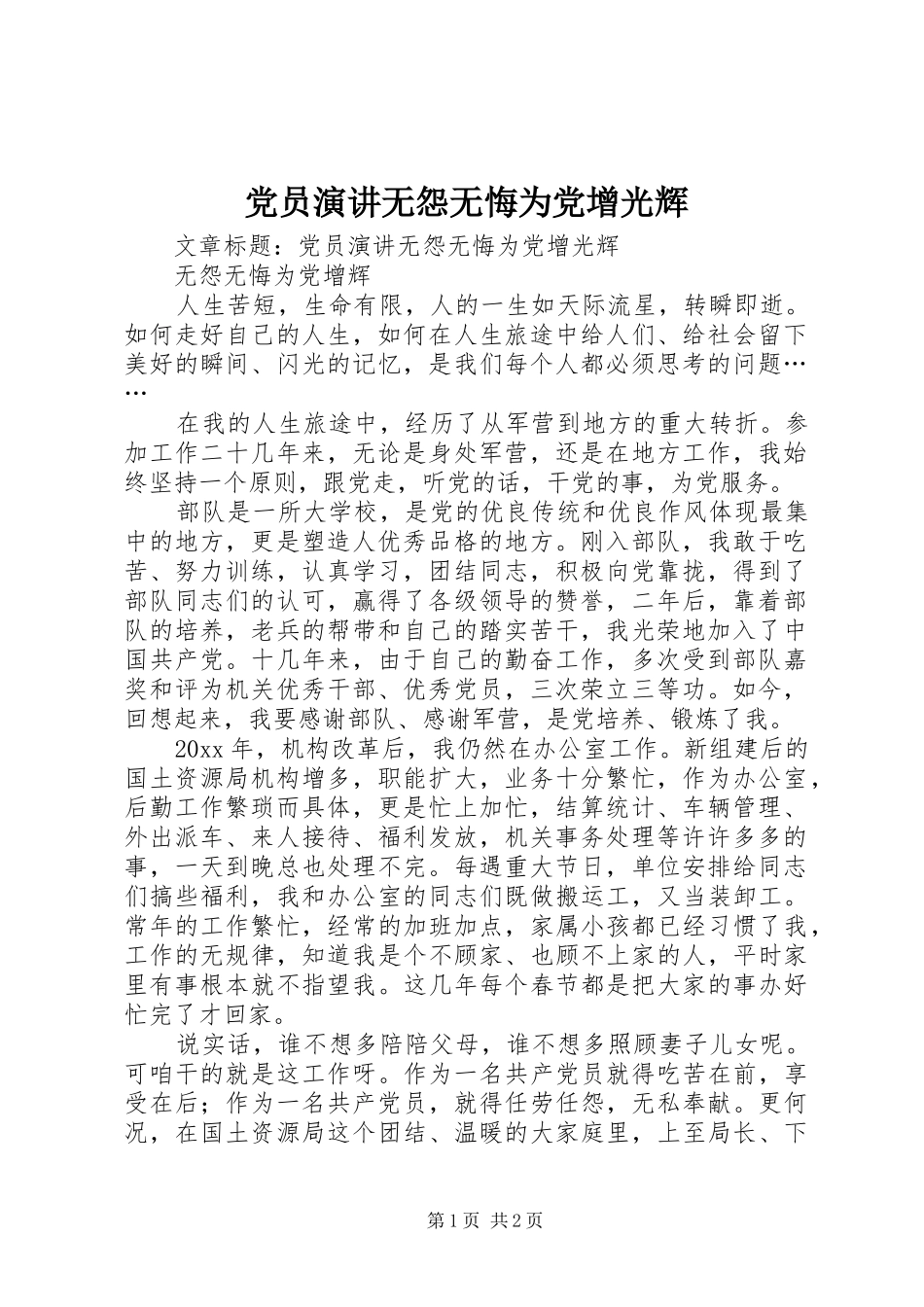 党员演讲稿无怨无悔为党增光辉_第1页