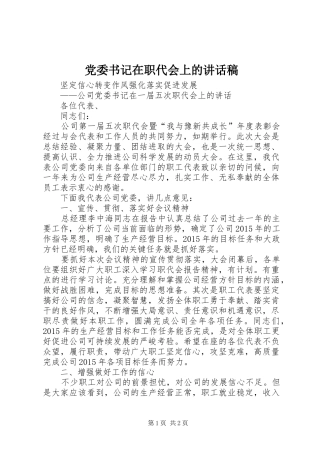 党委书记在职代会上的讲话发言稿