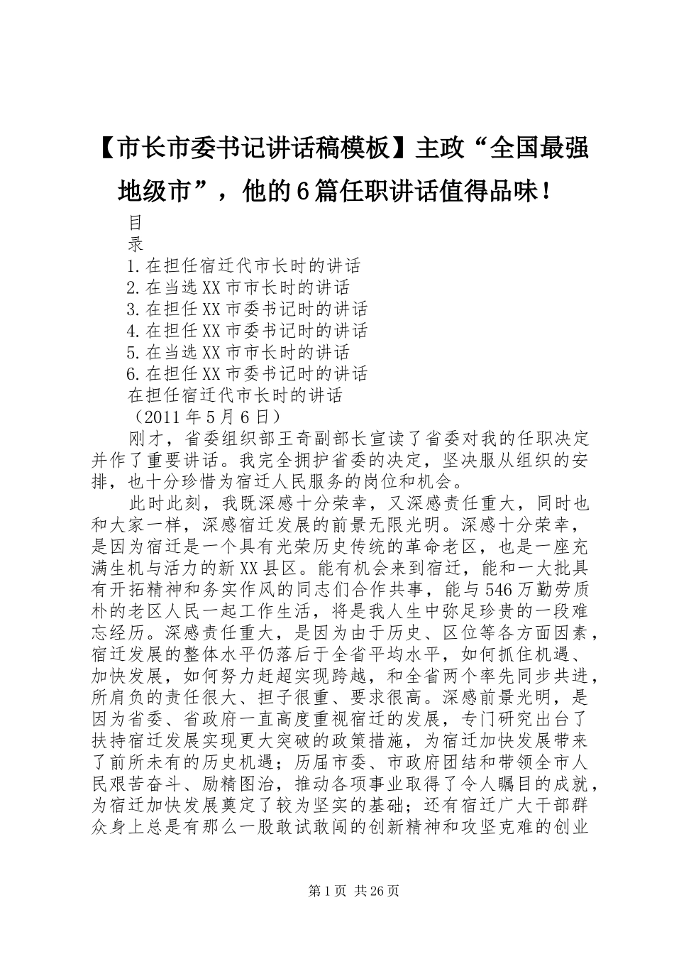 【市长市委书记讲话发言稿模板】主政“全国最强地级市”，他的6篇任职讲话值得品味！_第1页