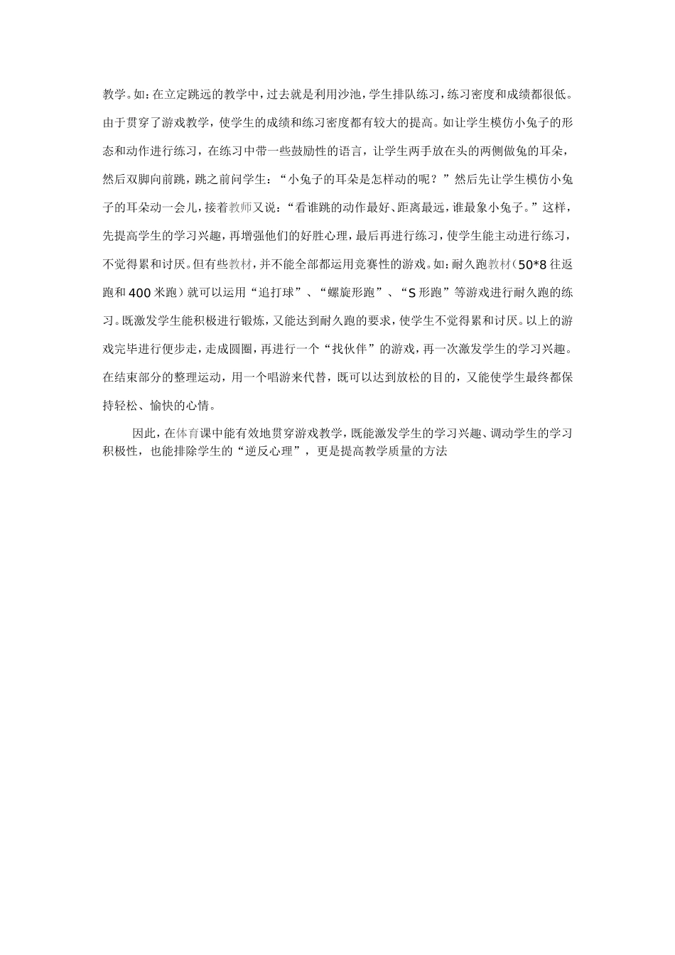 小学体育中的游戏教学_第2页