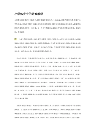 小学体育中的游戏教学