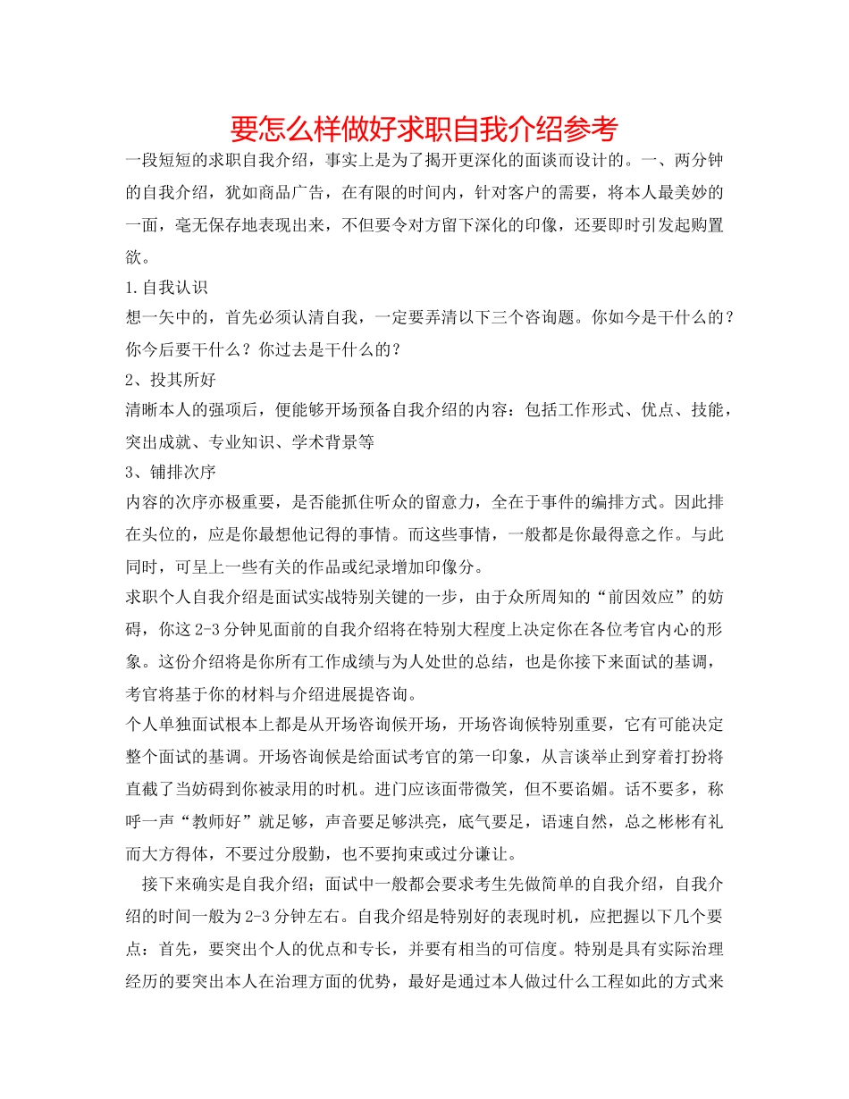 要怎样做好求职自我介绍参考 _第1页