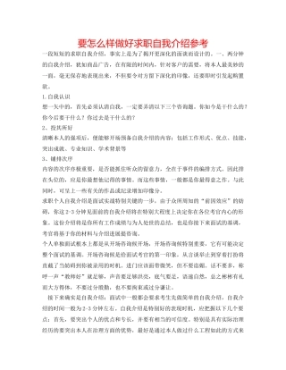 要怎样做好求职自我介绍参考 