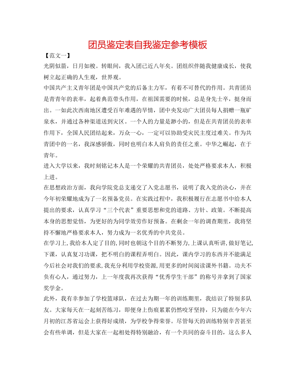 团员鉴定表自我鉴定参考模板 _第1页