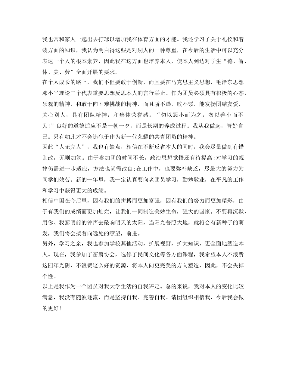 团员鉴定表自我鉴定参考模板 _第3页