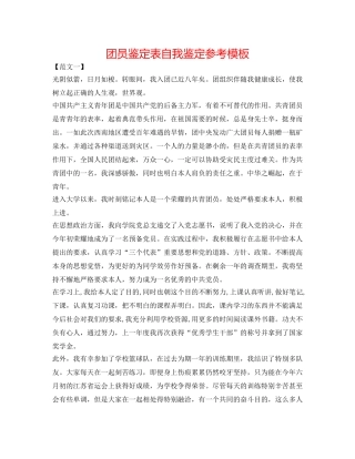 团员鉴定表自我鉴定参考模板 