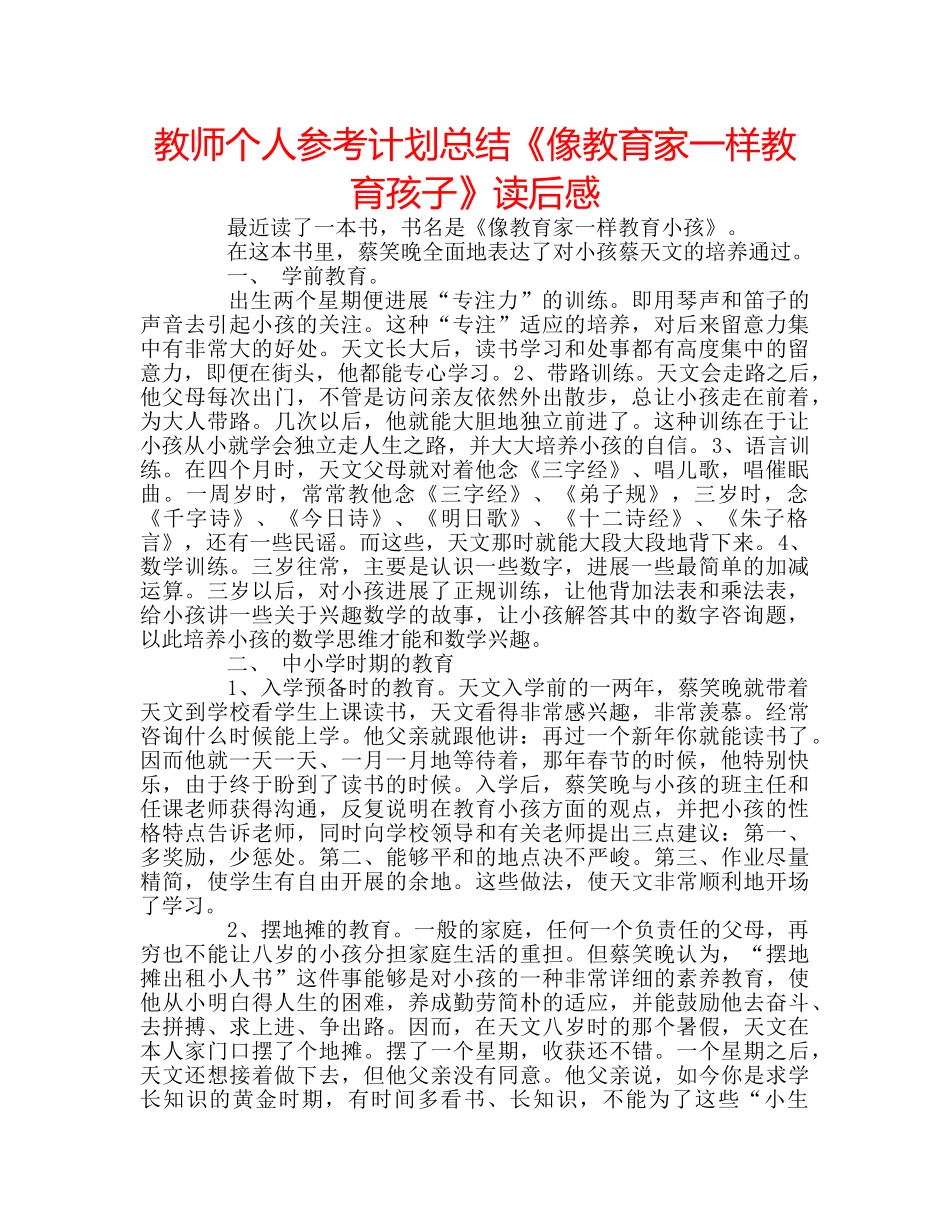 教师个人参考计划总结《像教育家一样教育孩子》读后感 _第1页