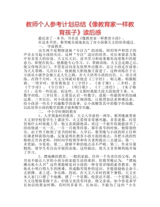 教师个人参考计划总结《像教育家一样教育孩子》读后感 