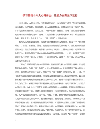 学习贯彻十八大心得体会：让权力在阳光下运行 