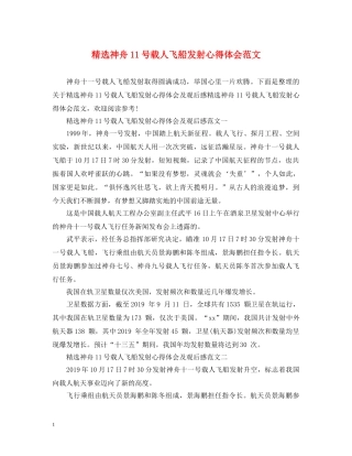 精选神舟11号载人飞船发射心得体会范文 