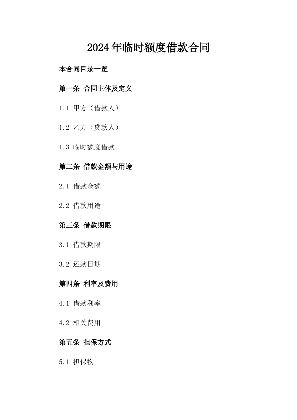 2024年临时额度借款合同_第2页
