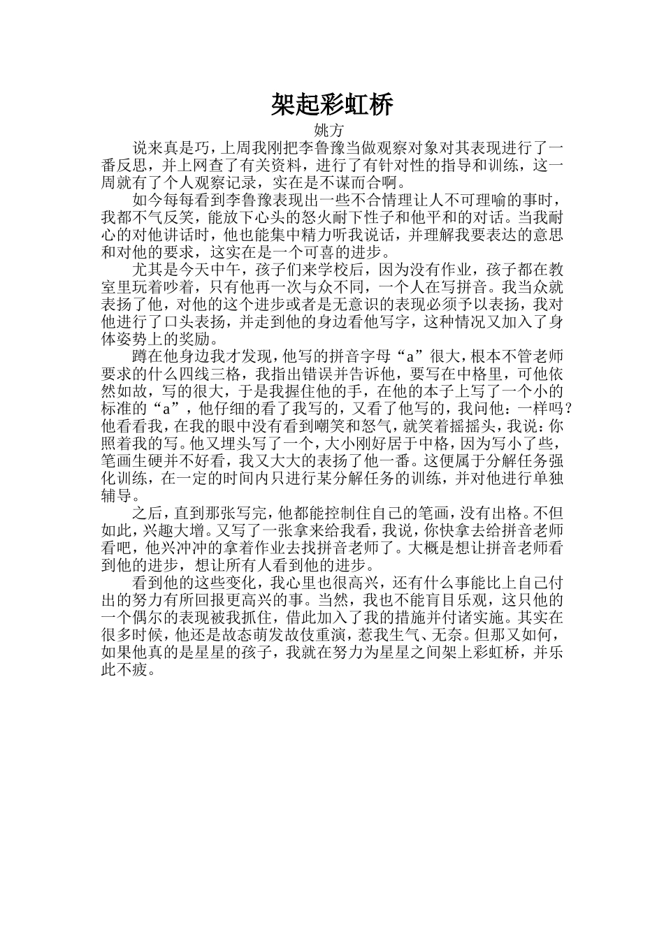 架起彩虹桥姚方_第1页