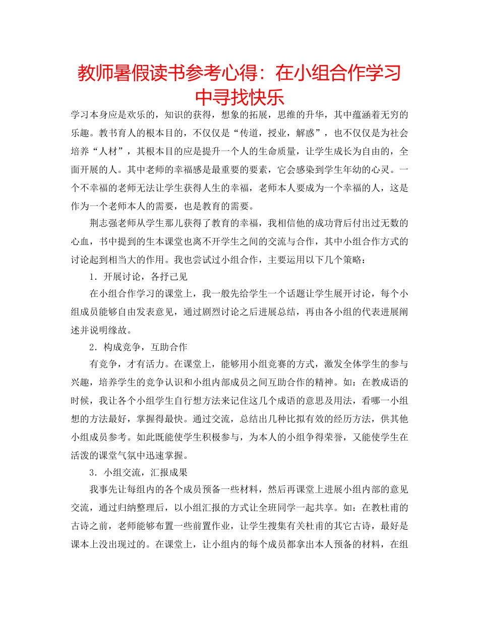 教师暑假读书参考心得在小组合作学习中寻找快乐 _第1页