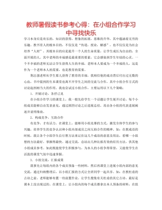 教师暑假读书参考心得在小组合作学习中寻找快乐 