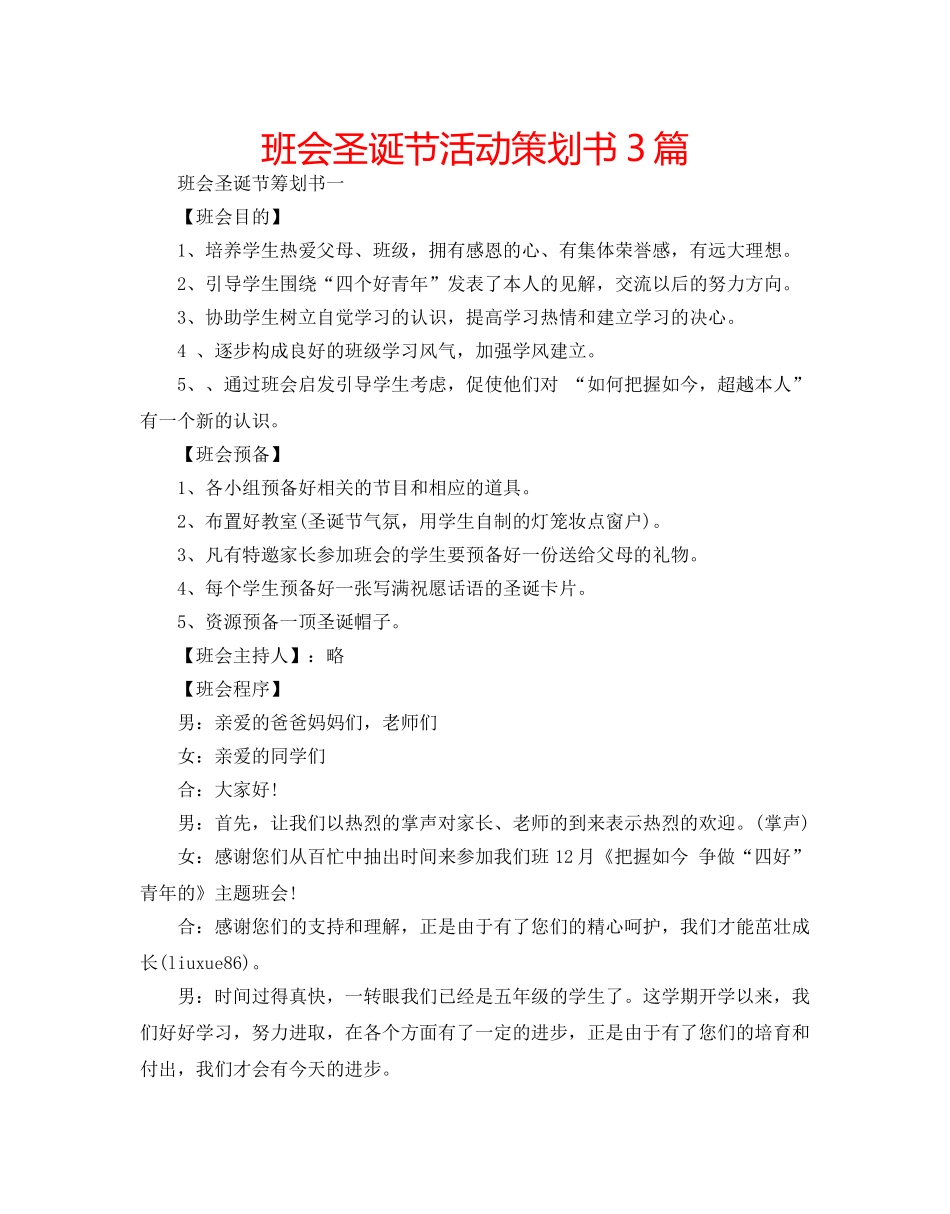 班会圣诞节活动策划书3篇 _第1页