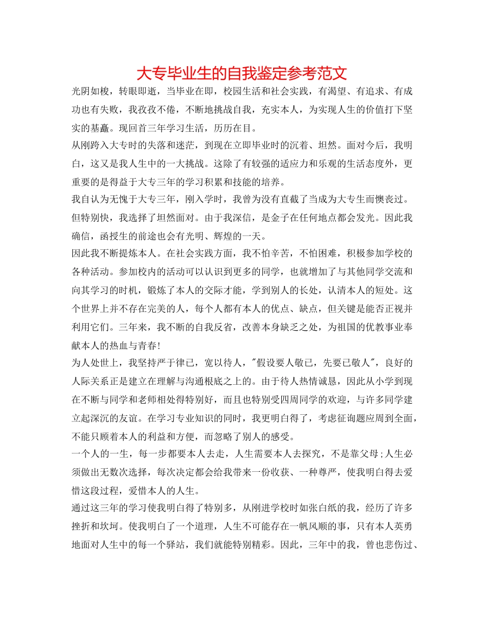 大专毕业生的自我鉴定参考范文 _第1页