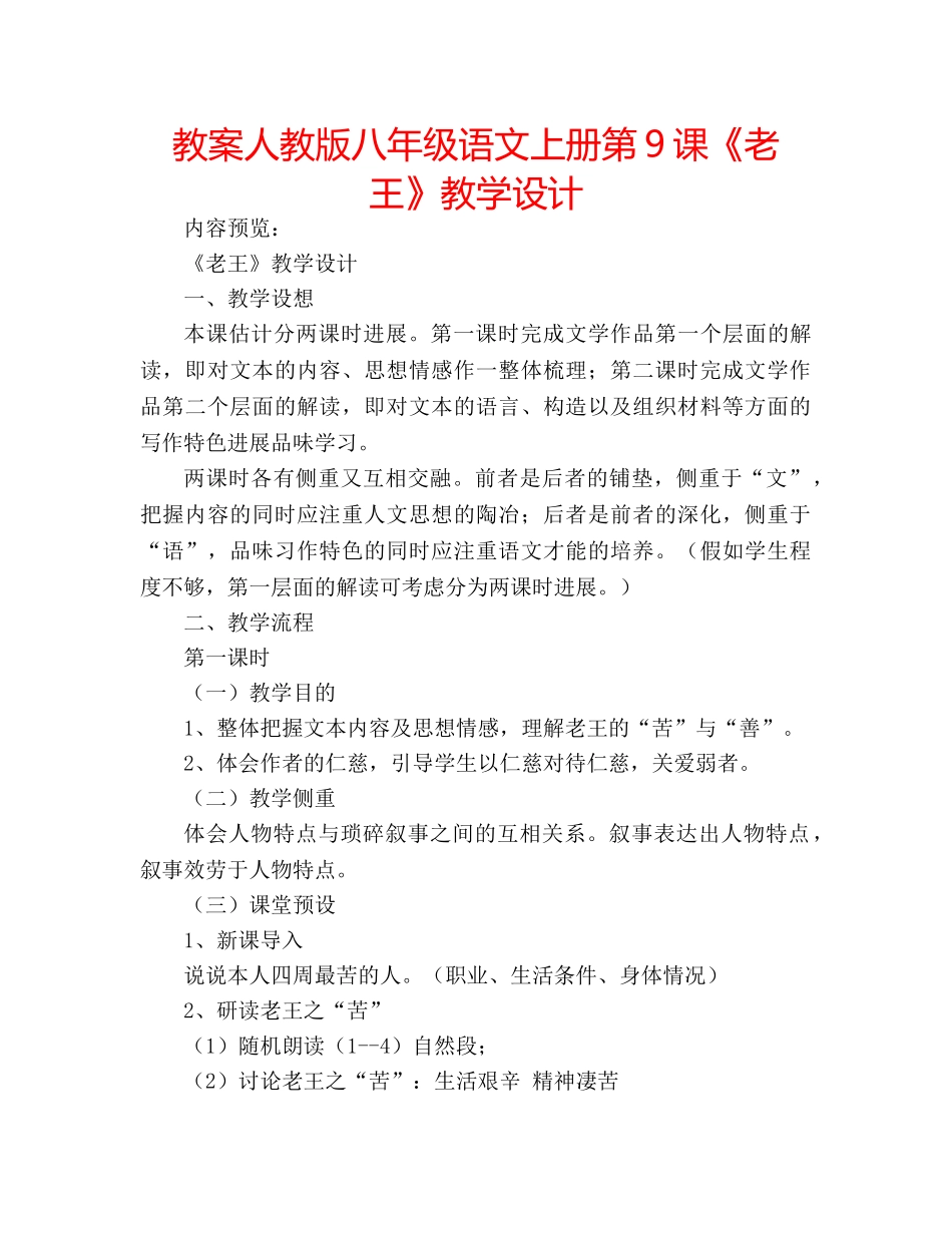 教案人教版八年级语文上册第9课《老王》教学设计 _第1页