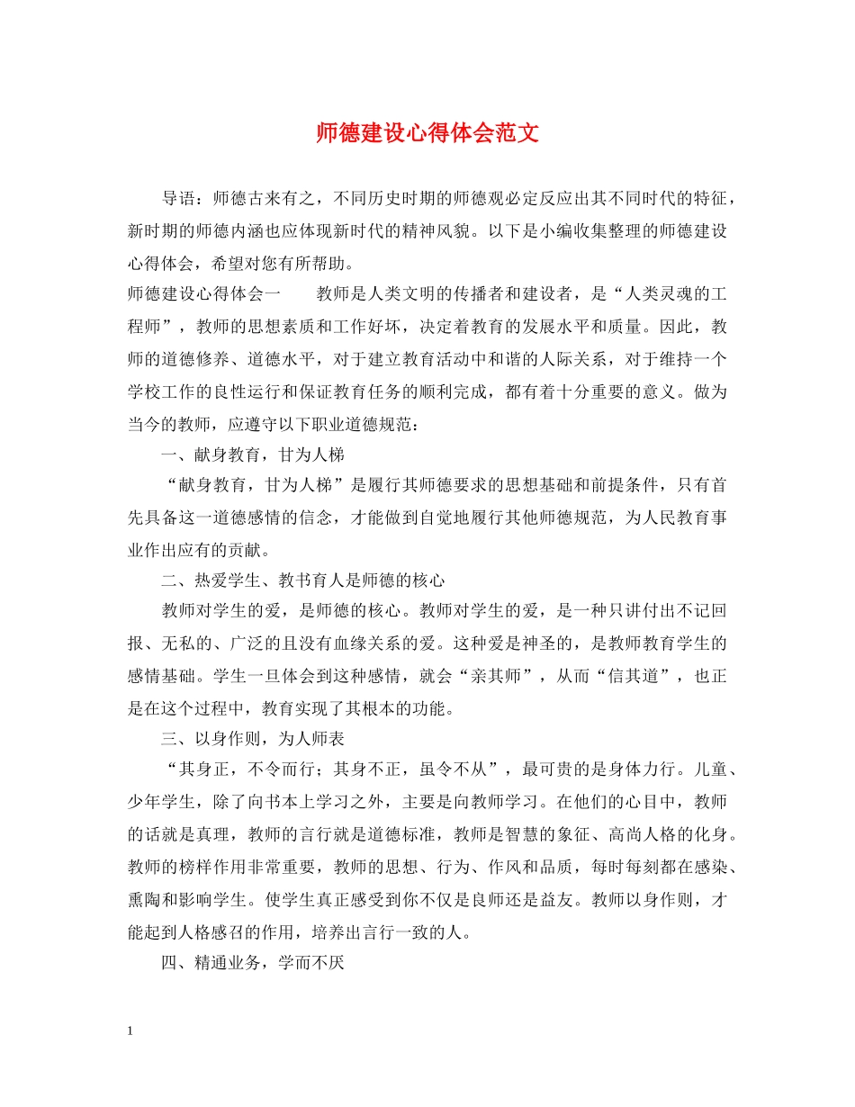 师德建设心得体会范文 _第1页