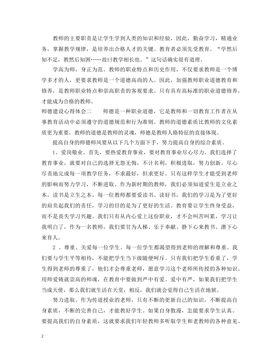 师德建设心得体会范文 _第2页