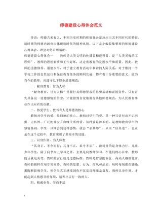 师德建设心得体会范文 