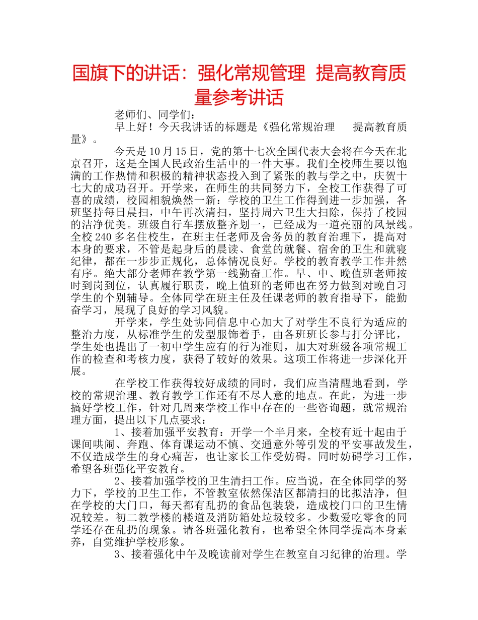 国旗下的讲话：强化常规管理  提高教育质量参考讲话 _第1页