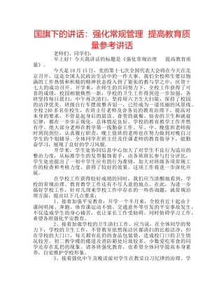 国旗下的讲话：强化常规管理  提高教育质量参考讲话 