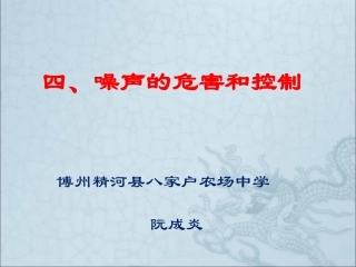 噪声的危害和控制教学设计