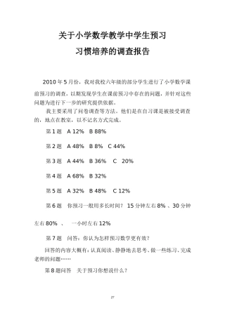 关于小学数学教学中学生预习习惯培养问卷调查