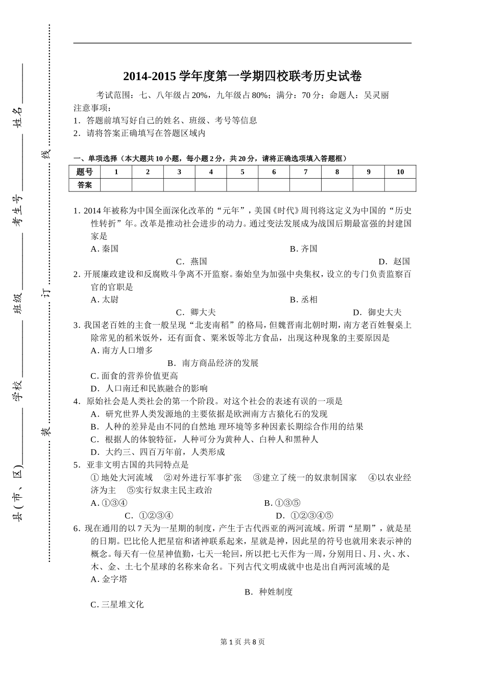 2014-2015学年度第一学期四校联考历史试卷_第1页
