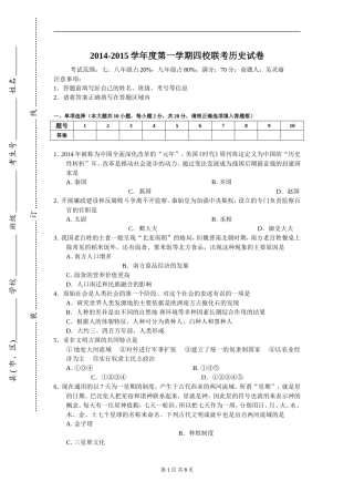 2014-2015学年度第一学期四校联考历史试卷