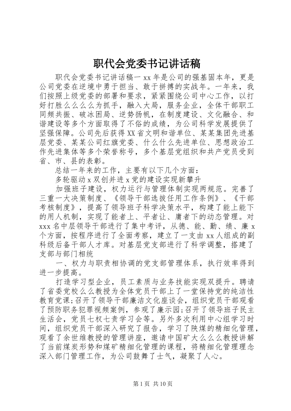 职代会党委书记讲话发言稿_第1页