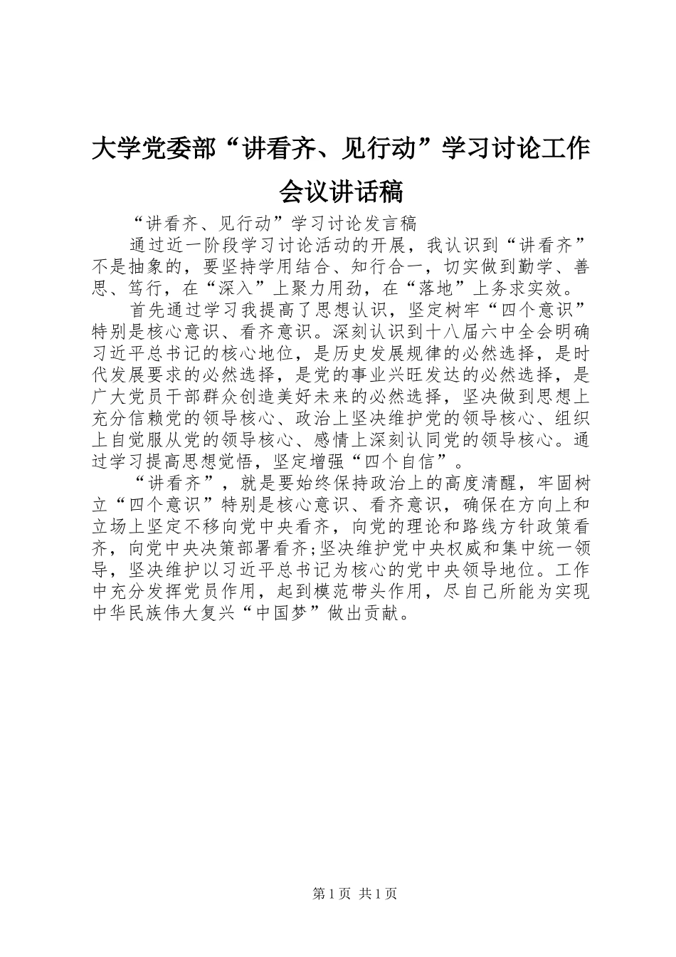 大学党委部“讲看齐、见行动”学习讨论工作会议的讲话发言稿_第1页