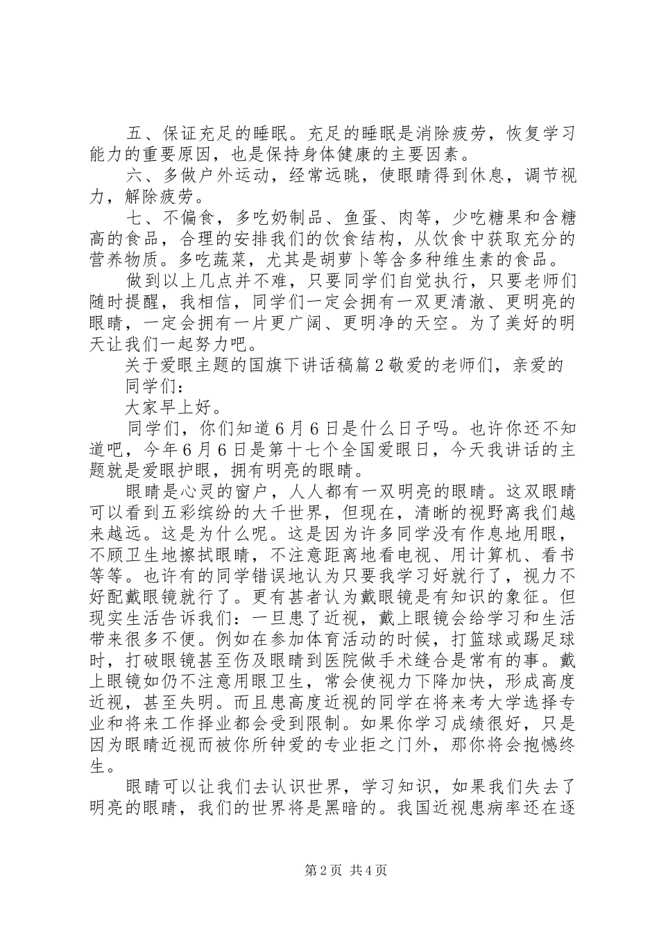 关于爱眼主题的国旗下讲话发言稿_第2页