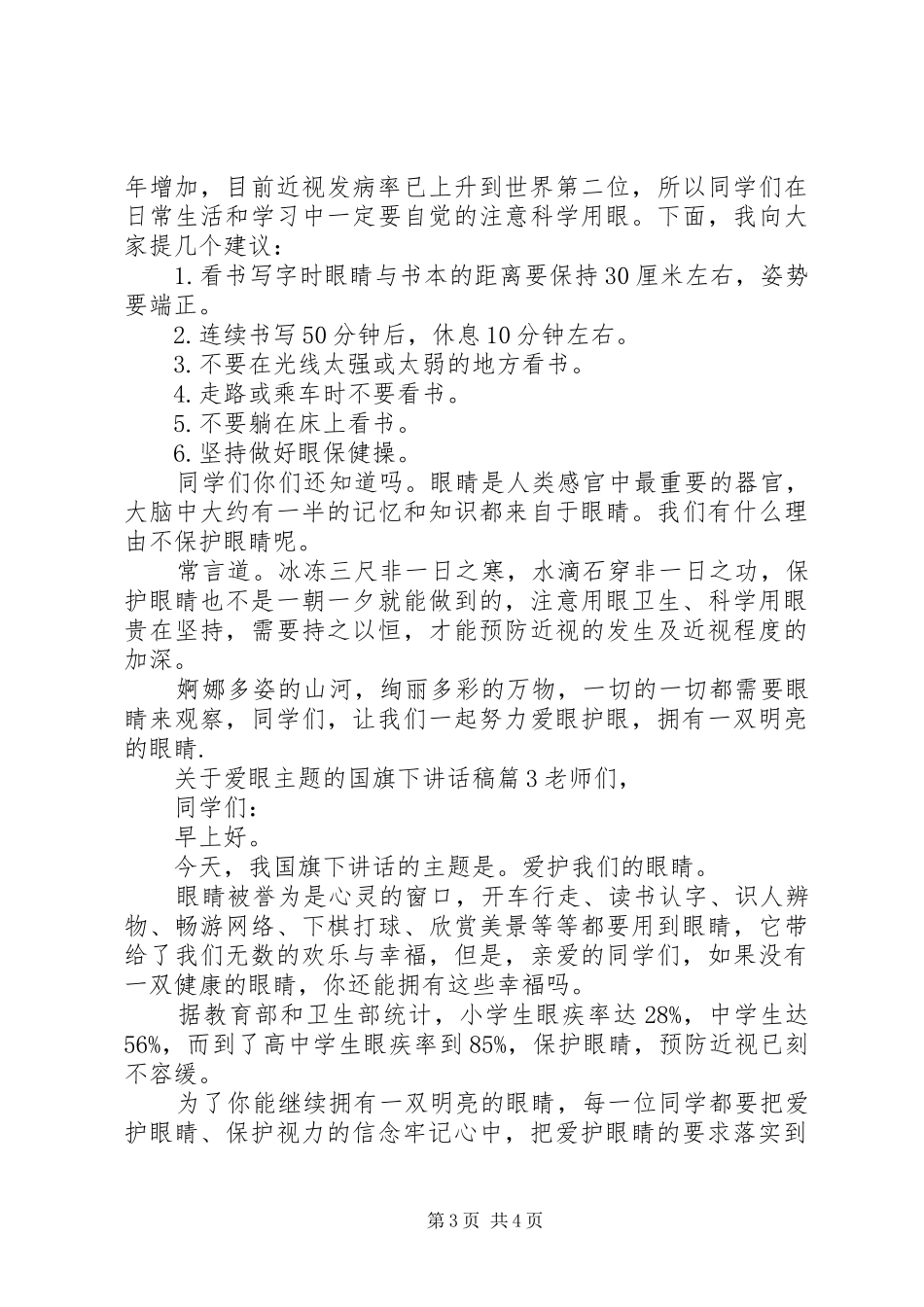 关于爱眼主题的国旗下讲话发言稿_第3页