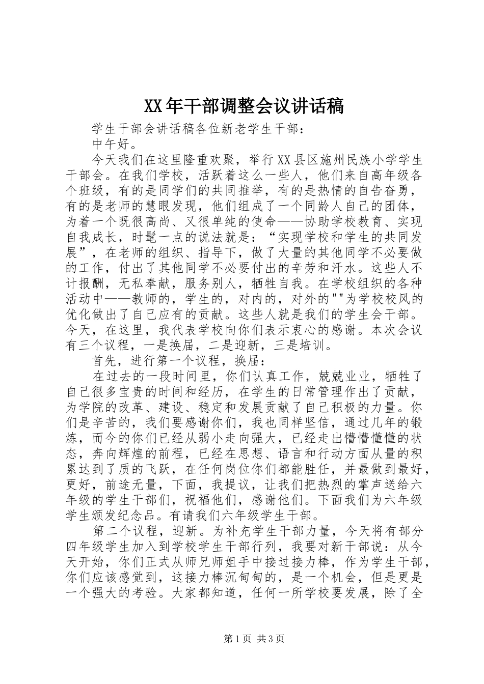 XX年干部调整会议的讲话稿_第1页