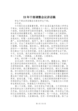 XX年干部调整会议的讲话稿