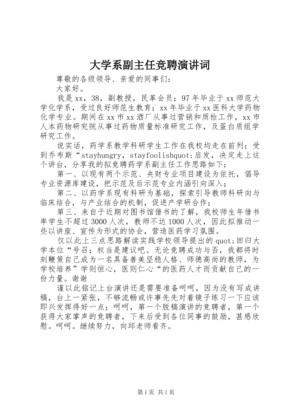 大学系副主任竞聘演讲稿词_第1页