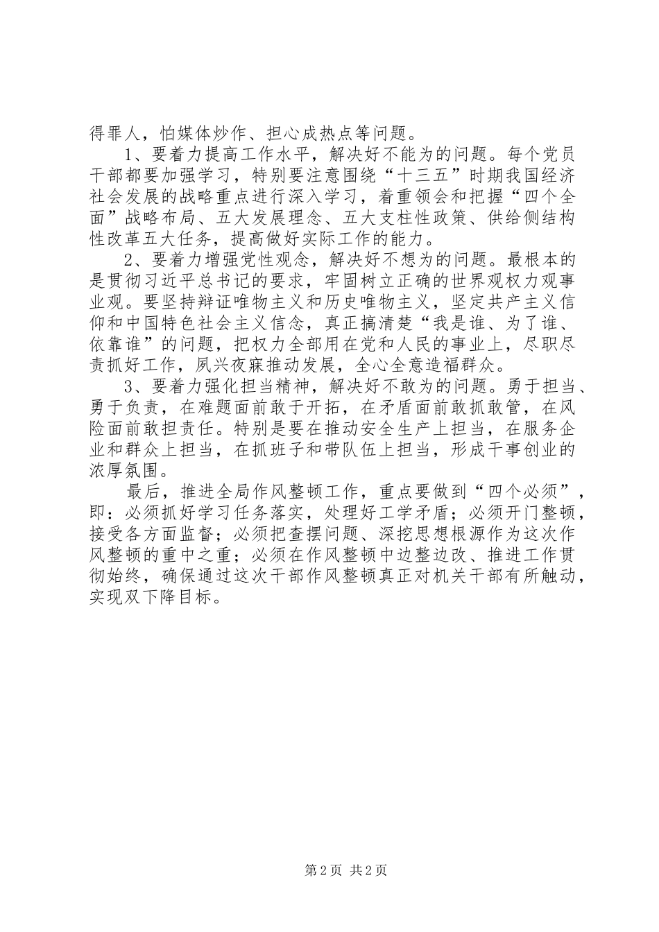 安监局机关作风整顿动员大会讲话发言稿_第2页