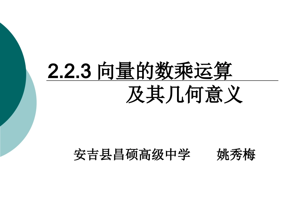 向量数乘运算及其几何意义_第1页
