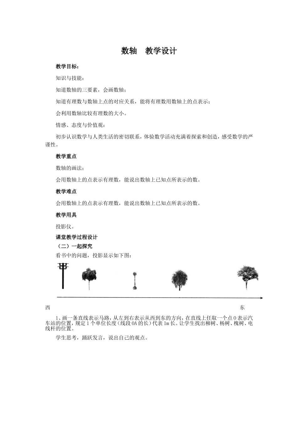 数轴教学设计_第1页