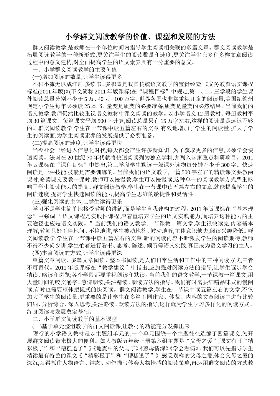 小学群文阅读教学的价值_第1页