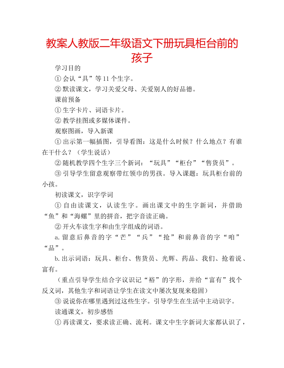 教案人教版二年级语文下册玩具柜台前的孩子 _第1页