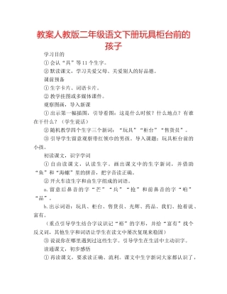 教案人教版二年级语文下册玩具柜台前的孩子 