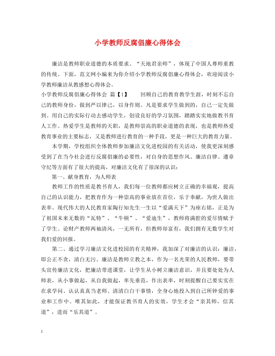 小学教师反腐倡廉心得体会 _第1页