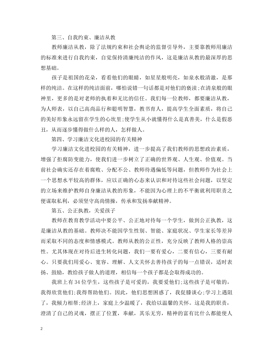 小学教师反腐倡廉心得体会 _第2页