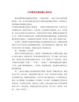 小学教师反腐倡廉心得体会 